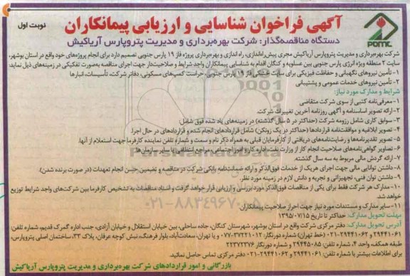 مناقصه تامین نیروی نگهبانی و حفاظت فیزیکی  ...