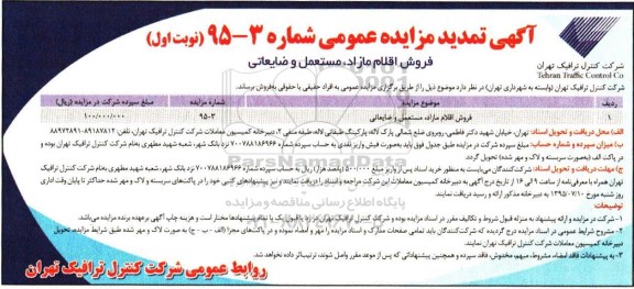 آگهی تمدید مزایده عمومی , تمدید مزایده فروش اقلام مازاد ، مستعمل و ضایعاتی