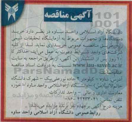 آگهی مناقصه , مناقصه خرید دستگاه ها و تجهیزات مربوط به آزمایشگاه تحقیقات شیمی 