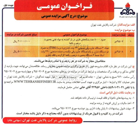 فراخوان عمومی, مزایده فروش حدود 8000 عدد بشکه های فلزی درباز و ...