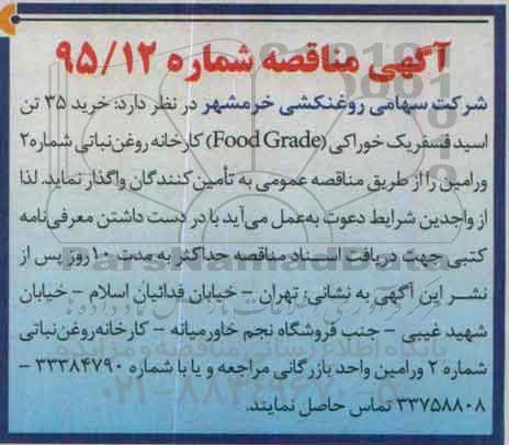 آگهی مناقصه , مناقصه خرید 35 تن اسید فسفریک خوراکی ....