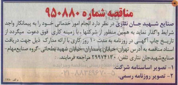مناقصه , مناقصه انجام امور خدماتی 