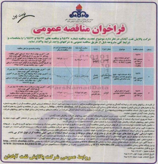 فراخوان مناقصه اجرای عملیات سنج برداری و رسوب زدایی مخازن (A,B,C) ....