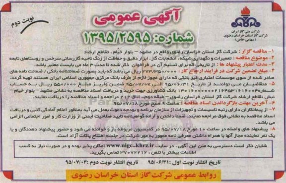 آگهی مناقصه , مناقصه تعمیرات و نگهداری شبکه ، انشعابات گاز و ... نوبت دوم