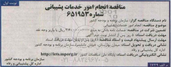 مناقصه انجام امور خدمات پشتیبانی