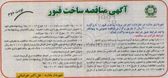 آگهی مناقصه,مناقصه ساخت قبور -نوبت دوم 