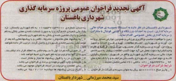 آگهی فراخوان عمومی ,تجدید فراخوان احداث ورزشگاه و آکادمی فوتبال 