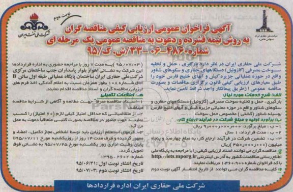 فراخوان مناقصه بارگیری ،حمل و تخلیه سوخت مصرفی (گازوئیل) دستگاههای حفاری و سکوهای شناور  نوبت دوم 
