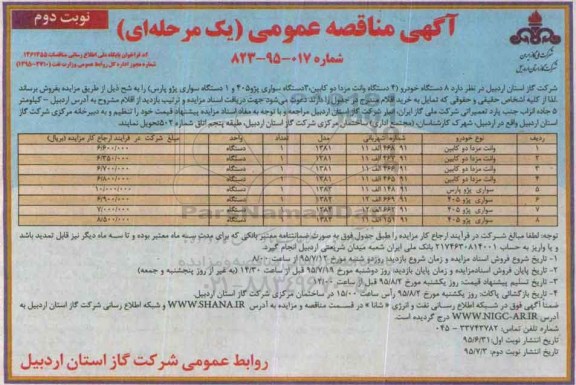آگهی مزایده عمومی , فروش  8 دستگاه خودرو نوبت دوم 