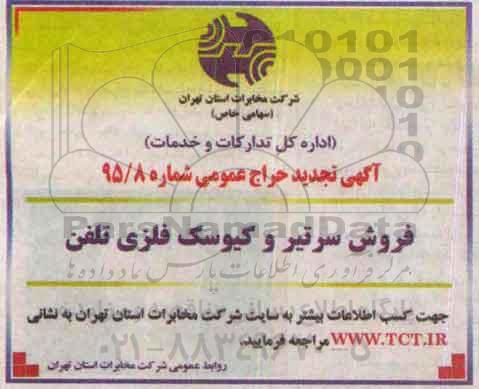 آگهی تجدید حراج عمومی , حراج عمومی فروش سرتیر و کیوسک فلزی تلفن تجدید