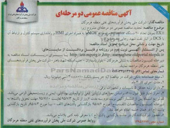 آگهی مناقصه عمومی دو مرحله ای , مناقصه EX نمودن تعداد 20 دستگاه ACTUATOR  ...- نوبت دوم