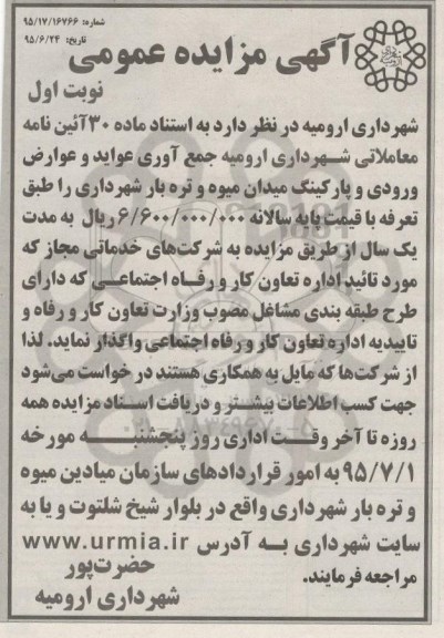 آگهی مزایده عمومی ، مزایده جمع آوری عواید و عوارض ورودی و پارکینگ میدان میوه و تره بار شهرداری 95/7/3