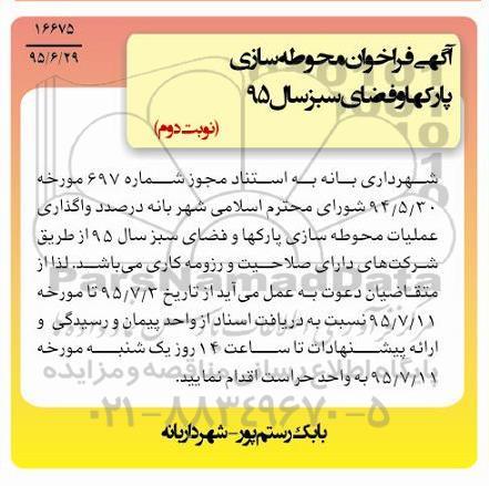 آگهی فراخوان , فراخوان محوطه سازی پارکها و فضای سبز سال 95  نوبت دوم