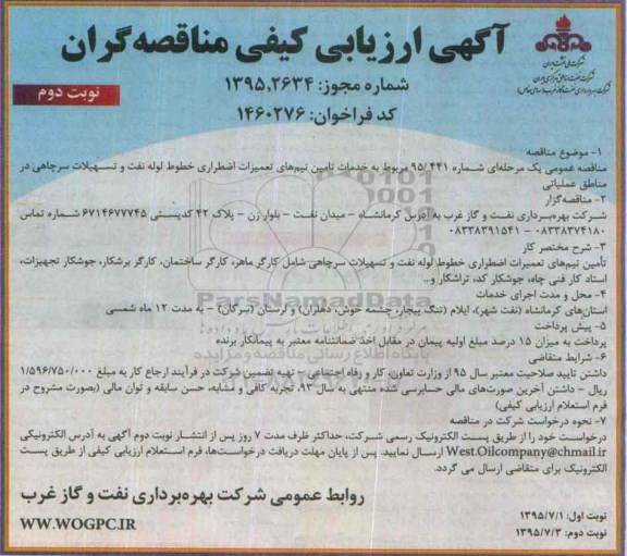 آگهی ارزیابی کیفی مناقصه گران , ارزیابی کیفی خدمات تامین تیم های تعمیرات اضطراری خطوط لوله نفت و تسهیلات سرچاهی... نوبت دوم