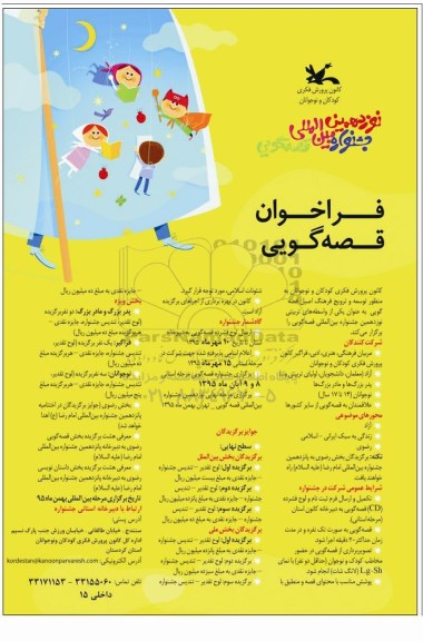نوزدهمین جشنواره بین المللی فراخوان قصه گویی
