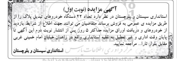 آگهی مزایده, مزایده فروش  تعداد 42 دستگاه خودروهای تبدیل پلاک