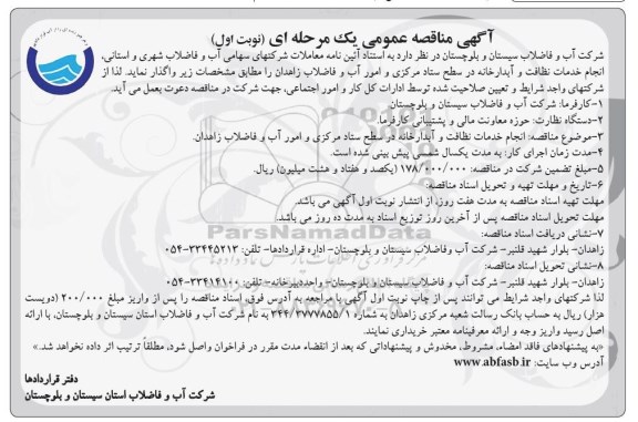 آگهی مناقصه عمومی, مناقصه انجام خدمات نظافت و آبدارخانه - 95.07.03