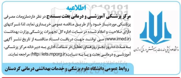 آگهی مناقصه عمومی,مناقصه ملزومات مصرفی پزشکی