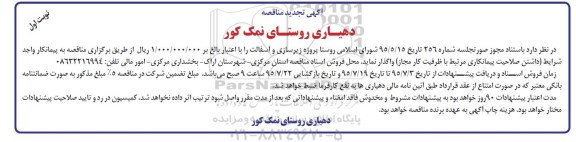 آگهی تجدید مناقصه, مناقصه پروژه زیرسازی و آسفالت 