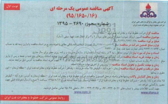 آگهی مناقصه عمومی یک مرحله ای , مناقصه اکسپوز (روکار نمودن ) منیفولد توربین های سولار 2 و 3 