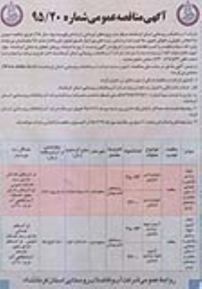 آگهی مناقصه عمومی, مناقصه  نمونه برداری و میکروبی و شیمیایی از منابع، مخازن و شبکه های توزیع