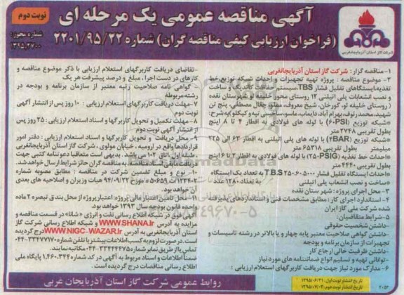 آگهی مناقصه عمومی یک مرحله ای , مناقصه پروژه تهیه تجهیزات و احداث شبکه توزیع ؛ خط تغذیه ، ایستگاه تقلیل فشار TBS ، سیستم ... نوبت دوم