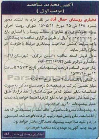 آگهی تجدید مناقصه , مناقصه اجرای پروژه جدولگذاری ، زیرسازی و آسفالت روستا تجدید
