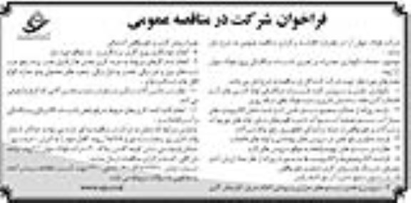 مناقصه عمومی , فراخوان خدمات نگهداری ، تعمیرات و راهبری تاسیسات میکانیکی 