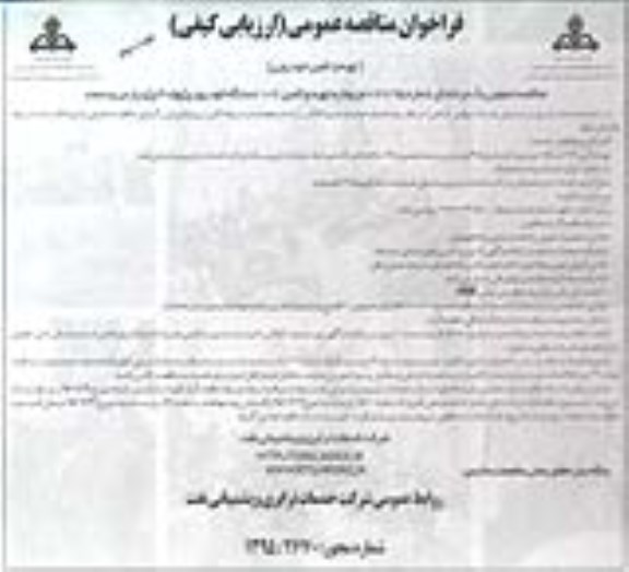 فراخوان ارزیابی کیفی و مناقصه عمومی, مناقصه تهیه و تامین 102 دستگاه خودرو -نوبت دوم