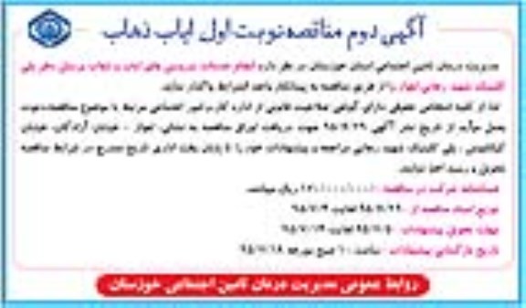 آگهی اول مناقصه, مناقصه  انجام خدمات سرویس های ایاب و ذهاب پرسنل آگهی دوم نوبت اول
