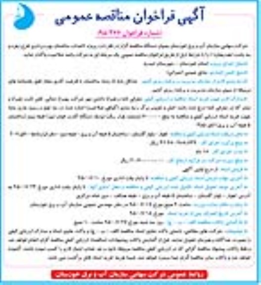 آگهی فراخوان مناقصه عمومی, فراخوان مناقصه احداث ساختمان بهره برداری طرح زهره و بنه باشت هندیجان