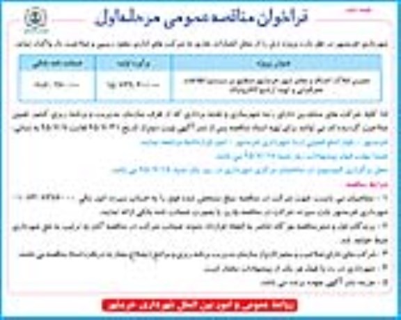 فراخوان مناقصه عمومی , مناقصه ممیزی املاک، اصناف و معابر شهر خرمشهر نوبت دوم مرحله اول