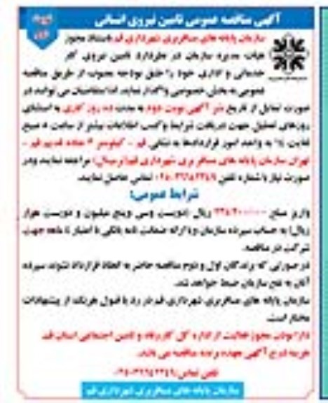 آگهی مناقصه عمومی , مناقصه تامین نیروی کار خدماتی و اداری نوبت دوم