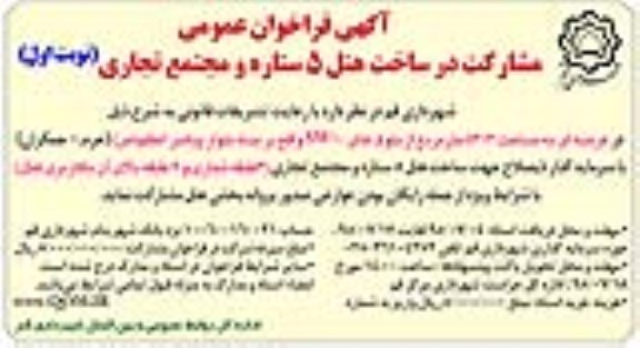 فراخوان , فراخوان مشارکت در ساخت هتل 5 ستاره و مجتمع تجاری 