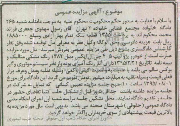 آگهی مزایده عمومی , مزایده فروش خودرو پژو تیپ 405 جی ال ایکس مدل 82