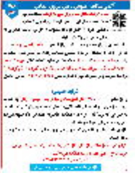 آگهی مناقصه عمومی , مناقصه تامین نیروی انتظام و نگهبانی نوبت دوم