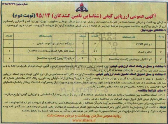 آگهی عمومی ارزیابی کیفی (شناسایی تامین کنندگان) , ارزیابی کیفی تجهیزات پزشکی نوبت دوم 