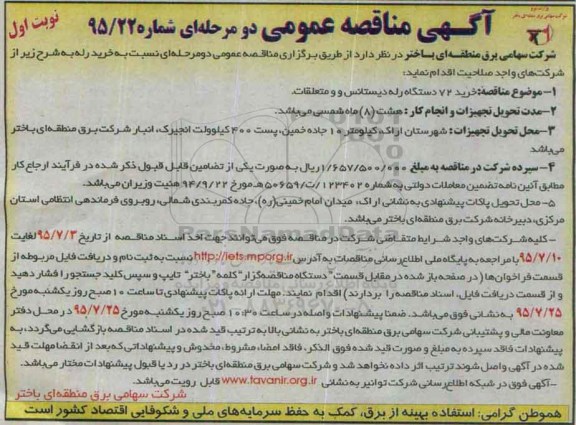 مناقصه خرید 72 دستگاه رله دیستانس