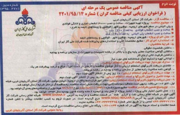 آگهی مناقصه عمومی, ماقصه پروژه تهیه تجهیزات ، ساخت و نصب 3000 انشعاب تجاری و خانگی نوبت دوم 