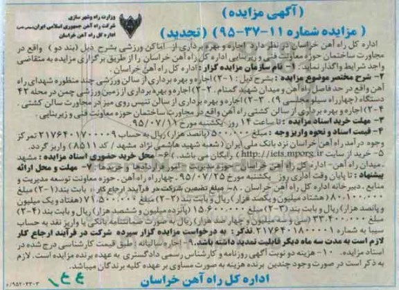 آگهی مزایده , تجدید مزایده اجاره و بهره برداری از سالن ورزشی چند منظوره شهدای راه آهن و ...