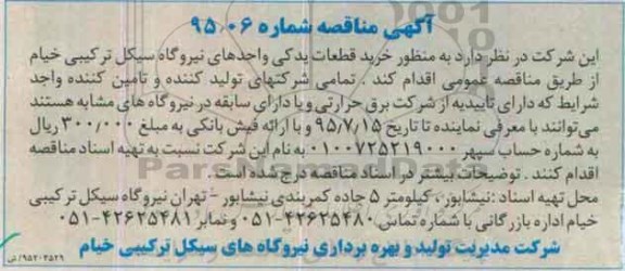 آگهی مناقصه ، مناقصه قطعات یدکی واحدهای نیروگاه سیکل ترکیبی