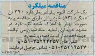 مناقصه , مناقصه 340 تن میلگرد A3