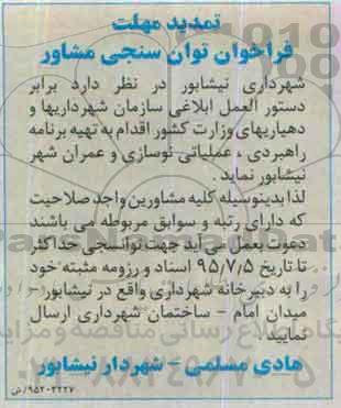 فراخوان , تمدید مهلت فراخوان تهیه برنامه راهبردی ، عملیاتی نوسازی و عمران شهر