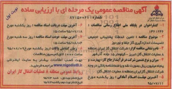 آگهی مناقصه عمومی یک مرحله ای با ارزیابی ساده , مناقصه تامین خدمات پشتیبانی تجمیعی تاسیسات اندازه گیری گاز جلفا و نوردوز  