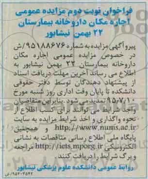 فراخوان مزایده عمومی , فراخوان مزایده اجاره مکان داروخانه بیمارستان 22 بهمن نیشابور - نوبت دوم 