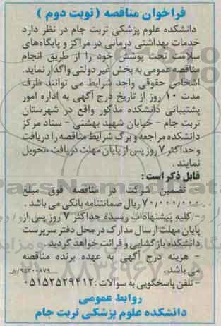 فراخوان مناقصه , فراخوان مناقصه واگذاری خدمات بهداشتی درمانی در مراکز و پایگاه های سلامت