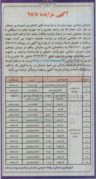 آگهی مزایده , مزایده تعداد 15 باب واحد تجاری