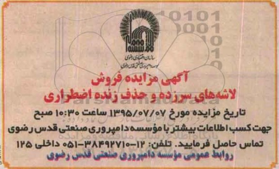 آگهی مزایده , مزایده فروش لاشه های سرزده و حذف زنده اضطراری