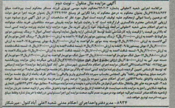 مزایده,مزایده رینگ پیستون  نوبت دوم 