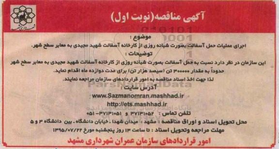 آگهی مناقصه , مناقصه اجرای عملیات حمل آسفالت به صورت شبانه روزی از کارخانه آسفالت...